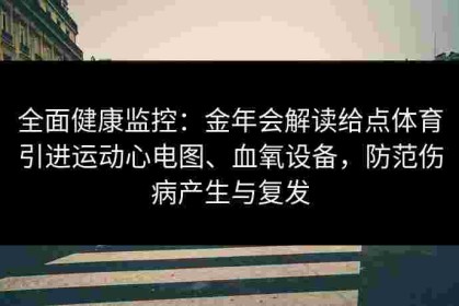 全面健康监控：金年会解读给点体育引进运动心电图、血氧设备，防范伤病产生与复发