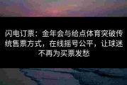 闪电订票：金年会与给点体育突破传统售票方式，在线摇号公平，让球迷不再为买票发愁