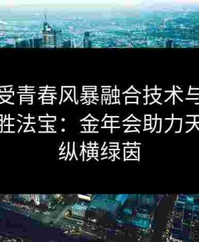 极致感受青春风暴融合技术与团队精神的制胜法宝：金年会助力天才球员纵横绿茵
