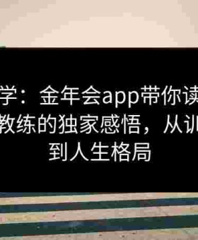 健身哲学：金年会app带你读懂给点体育名教练的独家感悟，从训练细节到人生格局