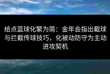 给点蓝球化繁为简：金年会指出截球与拦截传球技巧，化被动防守为主动进攻契机